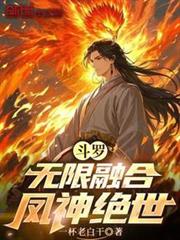 斗羅:無限融合,鳳神絕世 斗羅:無限融合,鳳神絕世