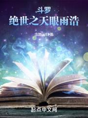 斗羅:絕世之天眼雨浩 斗羅:絕世之天眼雨浩