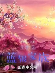 斗羅之藍銀家族 斗羅之藍銀家族