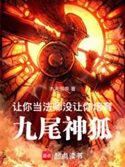 讓你當法師,沒讓你培育九尾神狐 讓你當法師,沒讓你培育九尾神狐