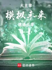 大主宰:模擬未來,速通主宰 大主宰:模擬未來,速通主宰