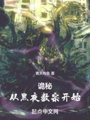 詭秘:從黑夜教宗開始 詭秘:從黑夜教宗開始