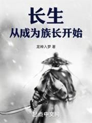 長生:從成為族長開始 長生:從成為族長開始