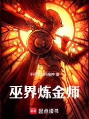 巫界鍊金師 巫界鍊金師