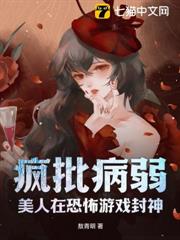 瘋批病弱美人在恐怖遊戲封神