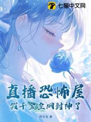 直播恐怖屋,假千金全網封神了 直播恐怖屋,假千金全網封神了