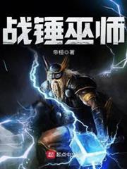 戰錘巫師