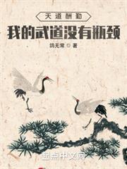 天道酬勤:我的武道沒有瓶頸 天道酬勤:我的武道沒有瓶頸