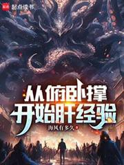 從伏地挺身開始肝經驗 從伏地挺身開始肝經驗