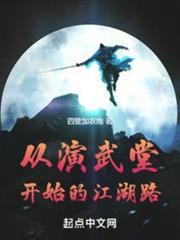 從演武堂開始的江湖路 從演武堂開始的江湖路