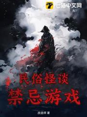 民俗怪談：禁忌遊戲