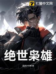 絕世梟雄 絕世梟雄