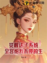 覺醒送子系統，全宮給我不停的生