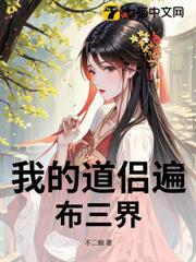 我的道侶遍布三界 我的道侶遍布三界