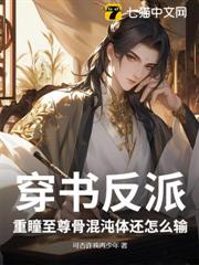 穿書反派,重瞳至尊骨混沌體還怎麼輸 穿書反派,重瞳至尊骨混沌體還怎麼輸