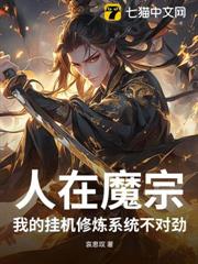 人在魔宗，我的掛機修煉系統不對勁！