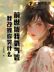 前世拔我氧氣管,我改嫁你哭什麼 前世拔我氧氣管,我改嫁你哭什麼