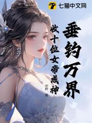 垂釣萬界,收十位女帝成神 垂釣萬界,收十位女帝成神
