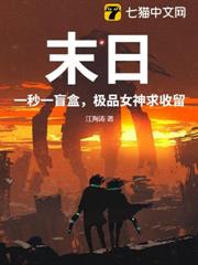末日：一秒一盲盒，極品女神求收留