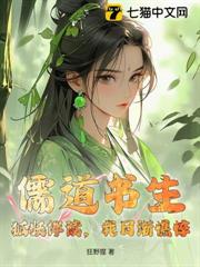 儒道書生:狐妖伴讀,我日漸憔悴 儒道書生:狐妖伴讀,我日漸憔悴