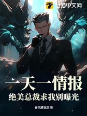 一天一情報,絕美總裁求我別曝光 一天一情報,絕美總裁求我別曝光