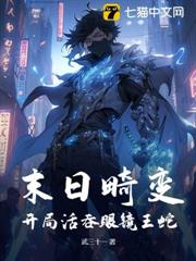 末日畸變:開局活吞眼鏡王蛇 末日畸變:開局活吞眼鏡王蛇
