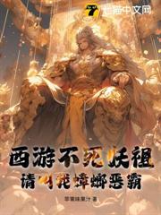 西遊不死妖祖,請叫我蟑螂惡霸 西遊不死妖祖,請叫我蟑螂惡霸