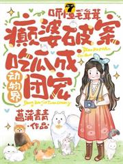 聽懂毛茸茸,癲婆破案吃瓜成動物界團寵 聽懂毛茸茸,癲婆破案吃瓜成動物界團寵