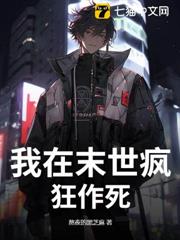 我在末世瘋狂作死 我在末世瘋狂作死