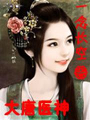 大唐醫神 大唐醫神