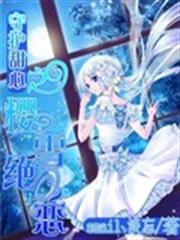 守護甜心之櫻雪絕戀 守護甜心之櫻雪絕戀