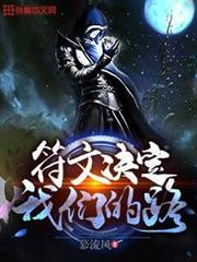 符文決定我們的路 符文決定我們的路