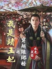 穿越琅琊榜之我是靖王妃 穿越琅琊榜之我是靖王妃