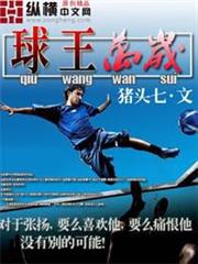 球王萬歲 球王萬歲