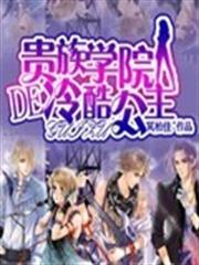 貴族學院的冷酷公主 貴族學院的冷酷公主