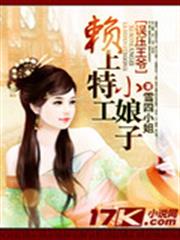 誤壓王爺:賴上特工小娘子 誤壓王爺:賴上特工小娘子