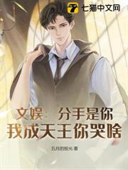 文娛:分手是你,我成天王你哭啥? 文娛:分手是你,我成天王你哭啥?