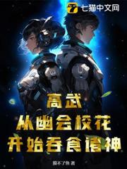 高武:從幽會校花開始吞食諸神 高武:從幽會校花開始吞食諸神