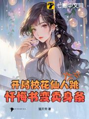 開局校花仙人跳,懺悔書變賣身條 開局校花仙人跳,懺悔書變賣身條