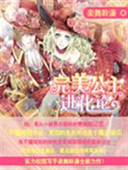 完美公主進化論 完美公主進化論