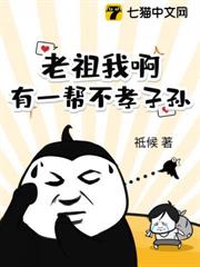 老祖我啊！有一幫不孝子孫