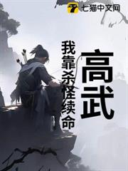 高武:我靠殺怪續命 高武:我靠殺怪續命