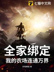 全家綁定:我的農場連通萬界 全家綁定:我的農場連通萬界