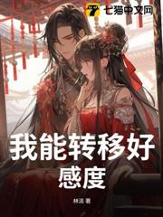 我能轉移好感度