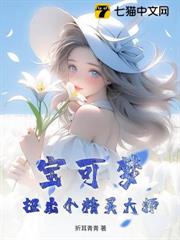 寶可夢:扭出個精靈大師 寶可夢:扭出個精靈大師