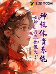 神級體育系統:女神,我忍你很久了 神級體育系統:女神,我忍你很久了