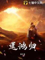 遺鴻歸
