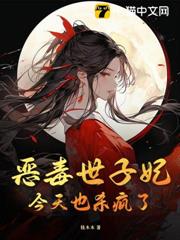 惡毒世子妃今天也殺瘋了 惡毒世子妃今天也殺瘋了