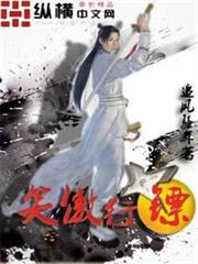 笑傲行鏢 笑傲行鏢