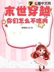 末世穿越,你們怎麼不吃肉? 末世穿越,你們怎麼不吃肉?